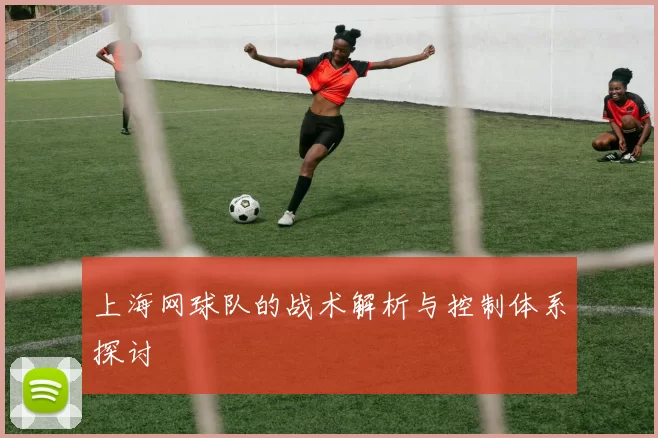 上海网球队的战术解析与控制体系探讨