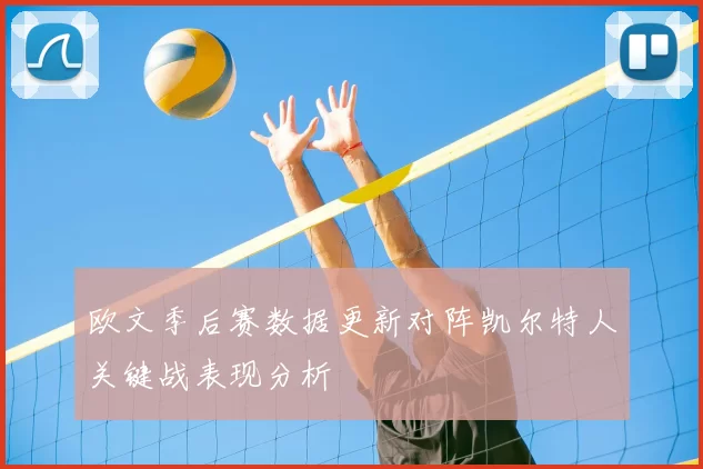 欧文季后赛数据更新对阵凯尔特人关键战表现分析