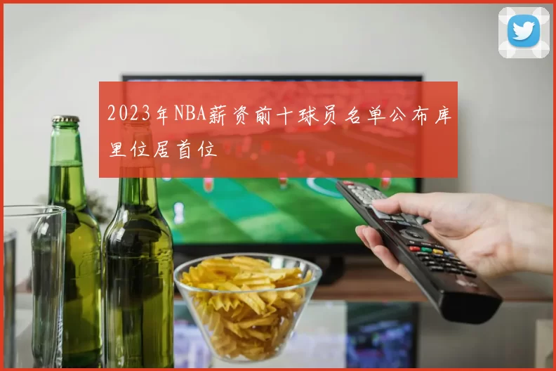 2023年NBA薪资前十球员名单公布库里位居首位