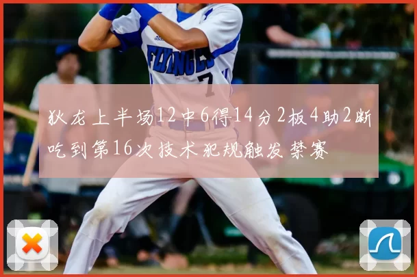 狄龙上半场12中6得14分2板4助2断吃到第16次技术犯规触发禁赛