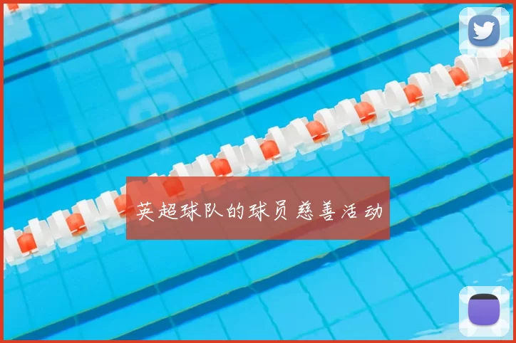 英超球队的球员慈善活动