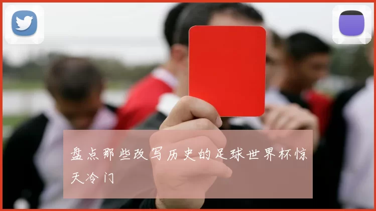 盘点那些改写历史的足球世界杯惊天冷门