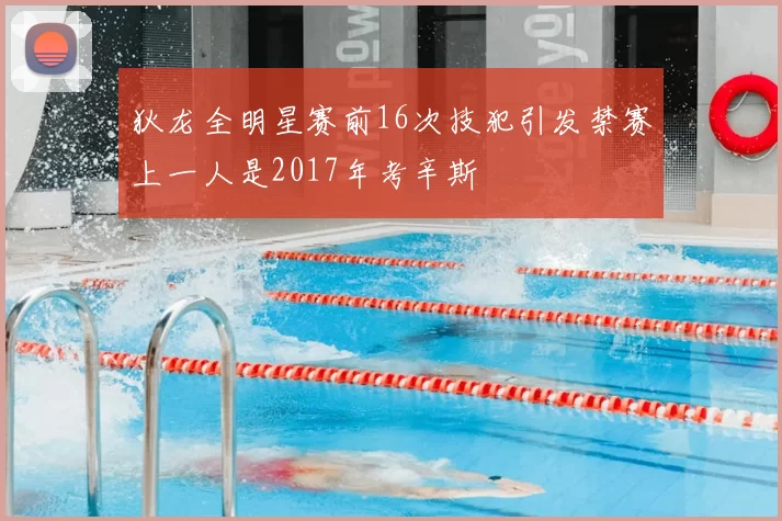 狄龙全明星赛前16次技犯引发禁赛上一人是2017年考辛斯