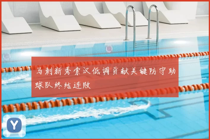 马刺新秀索汉低调贡献关键防守助球队终结连败