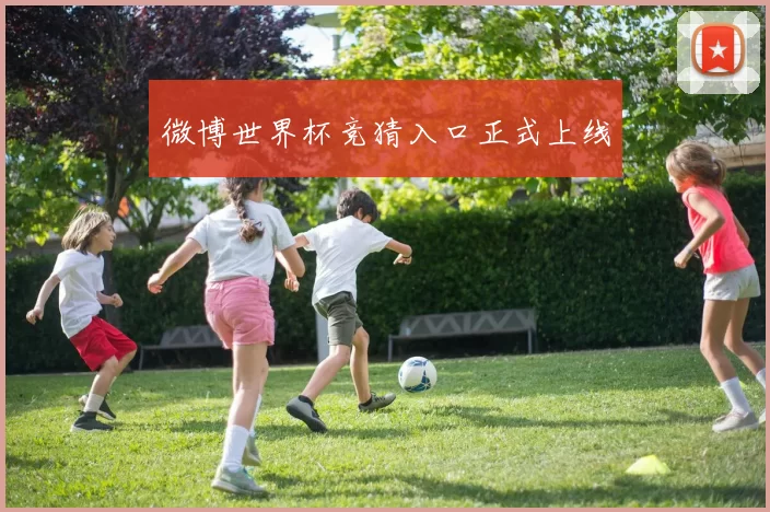 微博世界杯竞猜入口正式上线
