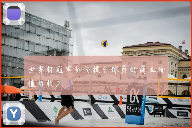 世界杯冠军如何提升球员的商业价值与收入