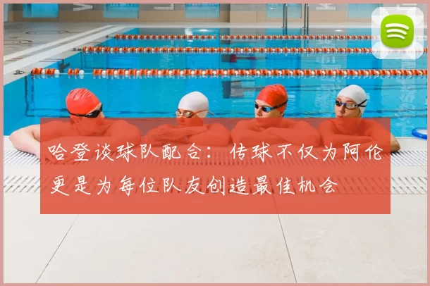 哈登谈球队配合:传球不仅为阿伦更是为每位队友创造最佳机会