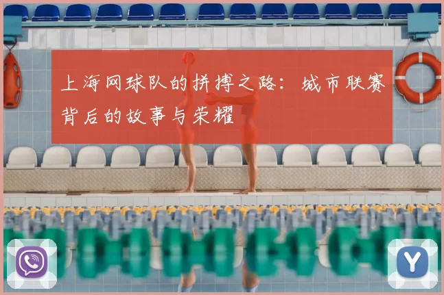 上海网球队的拼搏之路：城市联赛背后的故事与荣耀