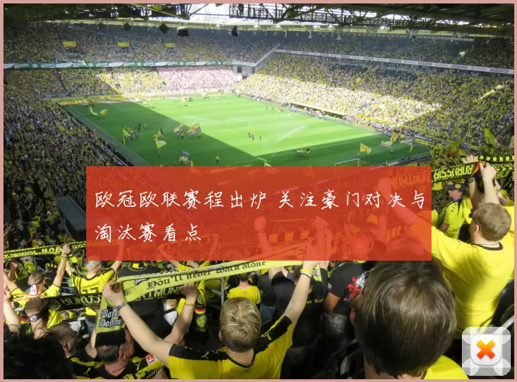 欧冠欧联赛程出炉 关注豪门对决与淘汰赛看点