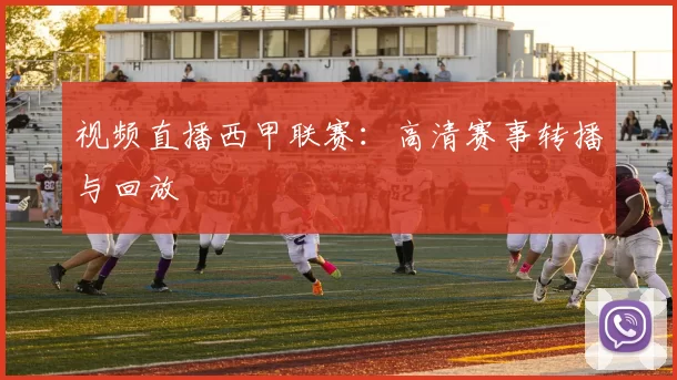视频直播西甲联赛:高清赛事转播与回放