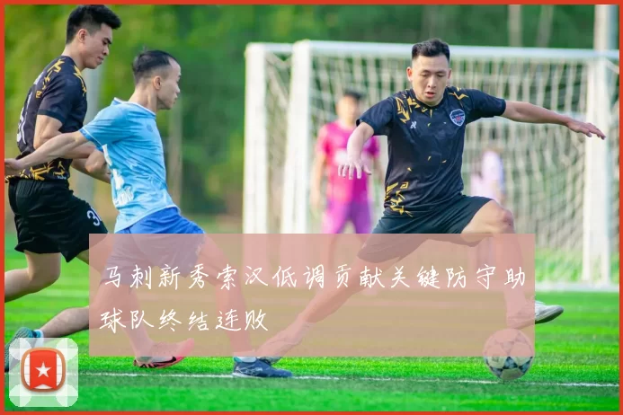 马刺新秀索汉低调贡献关键防守助球队终结连败