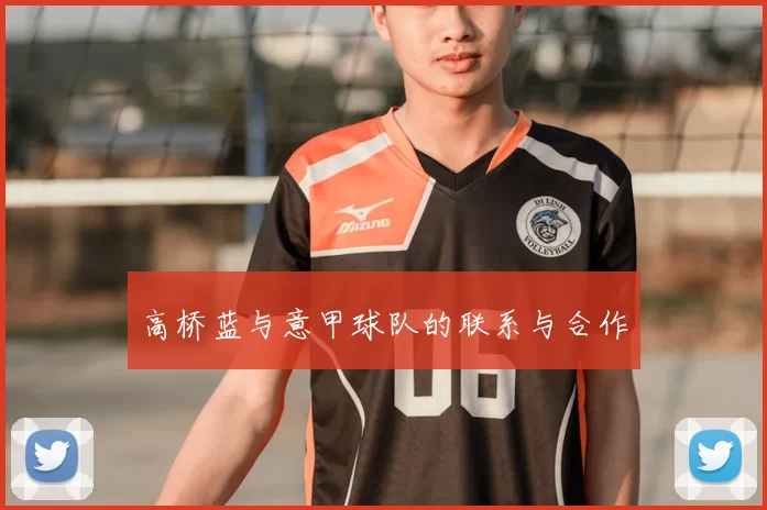 高桥蓝与意甲球队的联系与合作