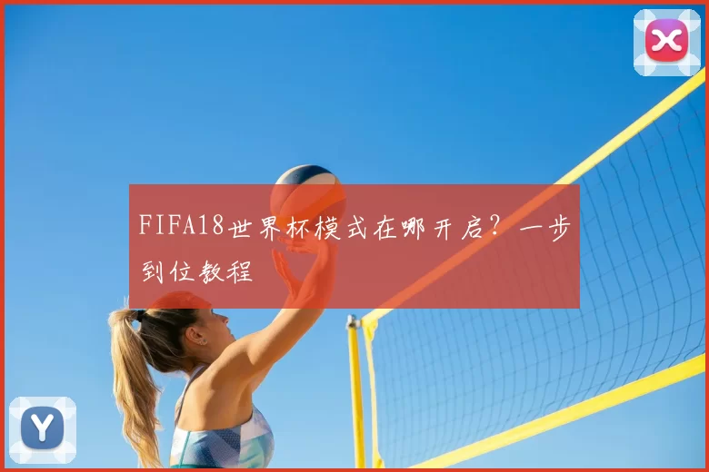 FIFA18世界杯模式在哪开启?一步到位教程