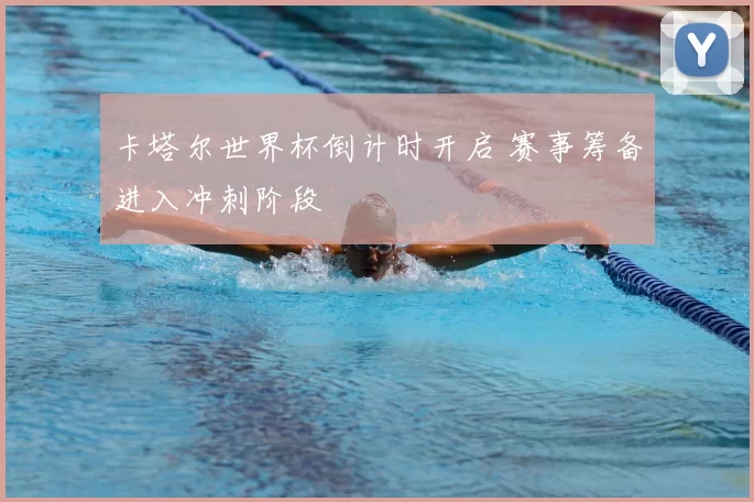 卡塔尔世界杯倒计时开启 赛事筹备进入冲刺阶段