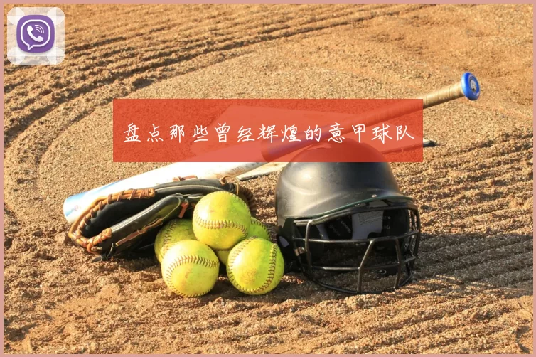 盘点那些曾经辉煌的意甲球队