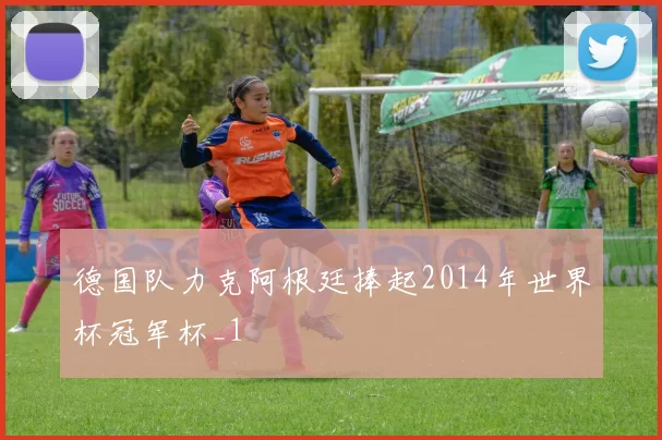 德国队力克阿根廷捧起2014年世界杯冠军杯_1