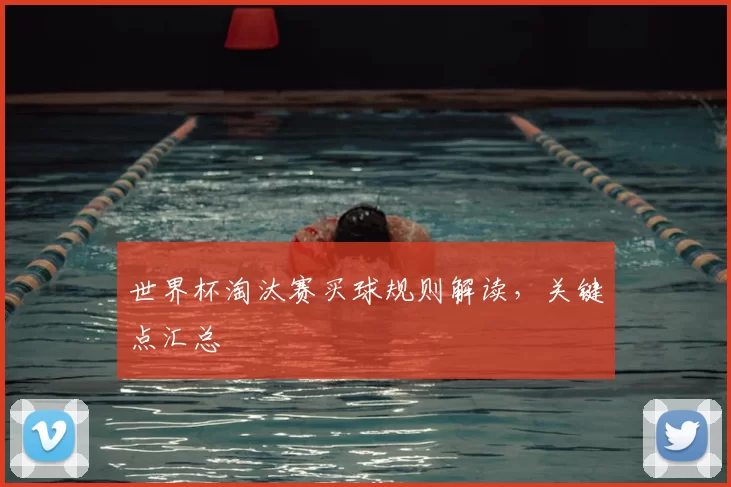 世界杯淘汰赛买球规则解读，关键点汇总