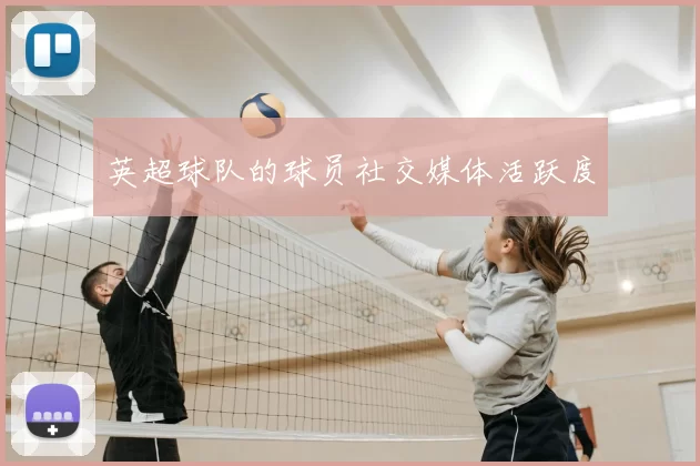 英超球队的球员社交媒体活跃度