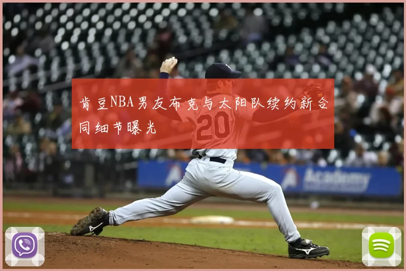 肯豆NBA男友布克与太阳队续约新合同细节曝光