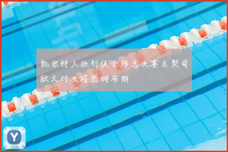 凯尔特人独行侠会师总决赛东契奇欧文对决塔图姆布朗