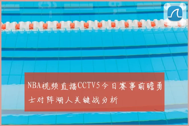 NBA视频直播CCTV5今日赛事前瞻勇士对阵湖人关键战分析