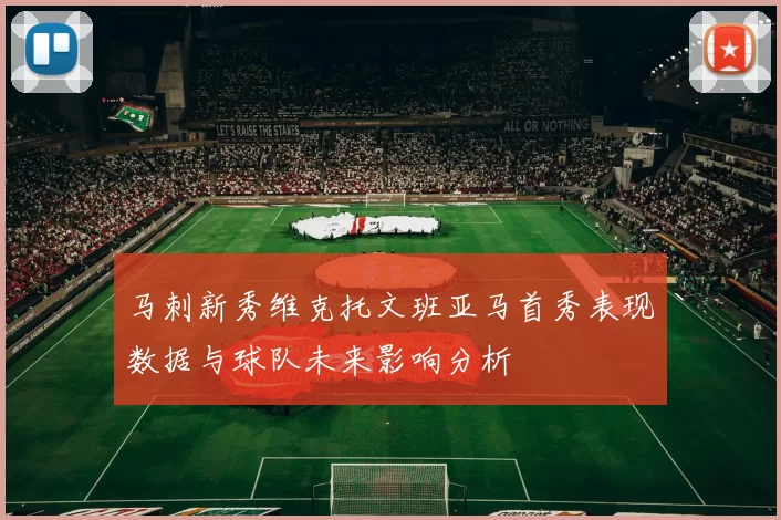 马刺新秀维克托文班亚马首秀表现数据与球队未来影响分析