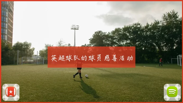 英超球队的球员慈善活动