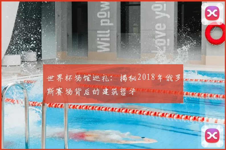 世界杯场馆巡礼:揭秘2018年俄罗斯赛场背后的建筑哲学