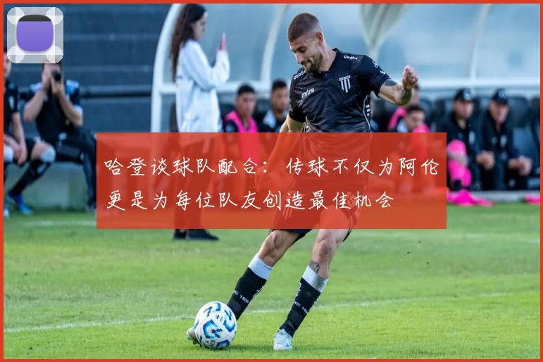 哈登谈球队配合:传球不仅为阿伦更是为每位队友创造最佳机会