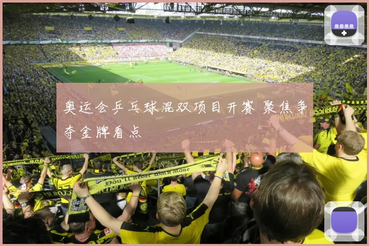 奥运会乒乓球混双项目开赛 聚焦争夺金牌看点
