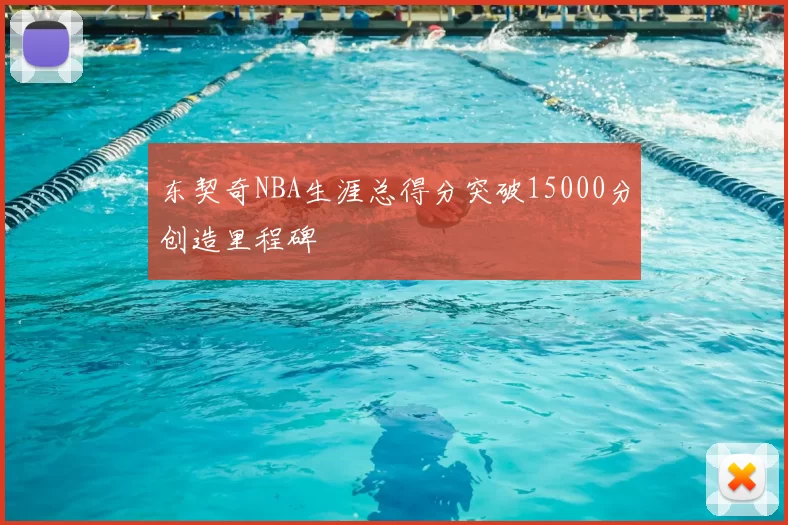 东契奇NBA生涯总得分突破15000分创造里程碑