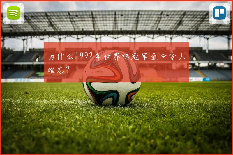 为什么1992年世界杯冠军至今令人难忘?