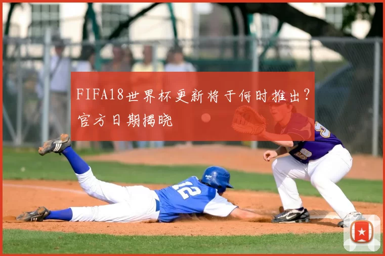 FIFA18世界杯更新将于何时推出？官方日期揭晓