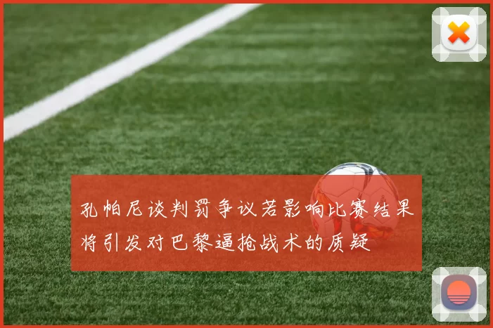 孔帕尼谈判罚争议若影响比赛结果将引发对巴黎逼抢战术的质疑