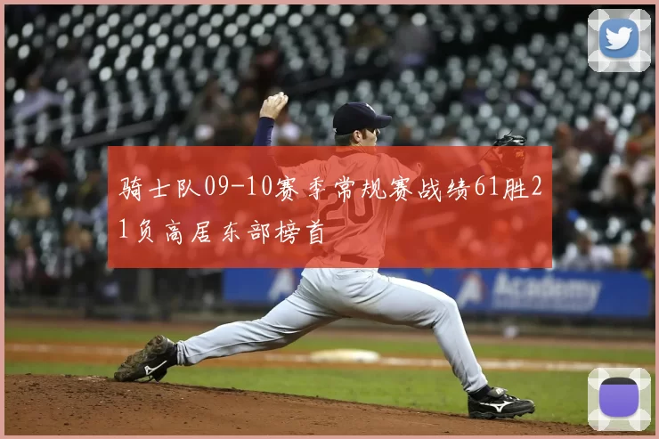 骑士队09-10赛季常规赛战绩61胜21负高居东部榜首