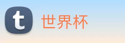 世界杯 Logo